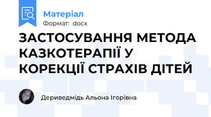 ЗАСТОСУВАННЯ МЕТОДА КАЗКОТЕРАПІЇ У КОРЕКЦІЇ СТРАХІВ ДІТЕЙ