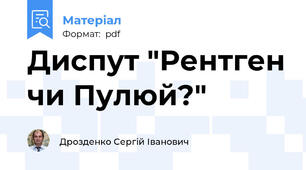 Диспут "Рентген чи Пулюй?"