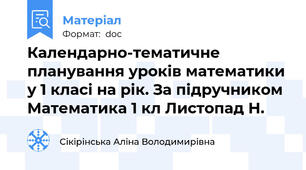 Календарно-тематичне планування уроків математики у 1 класі на рік. За підручником Математика 1 кл Листопад Н.