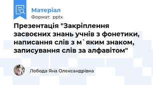 Презентація "Закріплення засвоєних знань учнів з фонетики, написання слів з м`яким знаком, записування слів за алфавітом"