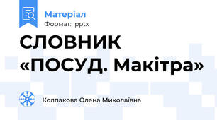 СЛОВНИК «ПОСУД. Макітра»