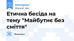 Етична бесіда на тему "Майбутнє без сміття"