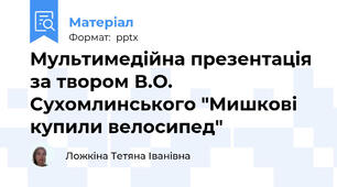 Мультимедійна презентація за твором В.О. Сухомлинського "Мишкові купили велосипед"