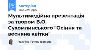 Мультимедійна презентація за твором В.О. Сухомлинського "Осіння та весняна квітки"