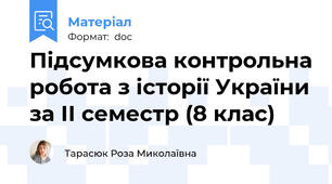 Підсумкова контрольна робота з історії України за ІІ семестр (8 клас)