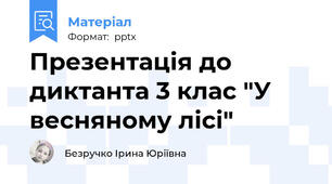 Презентація до диктанта 3 клас "У весняному лісі"