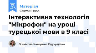 Інтерактивна технологія "Мікрофон" на уроці турецької мови в 9 класі