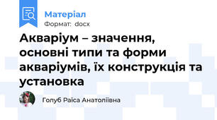 Акваріум – значення, основні типи та форми акваріумів, їх конструкція та установка
