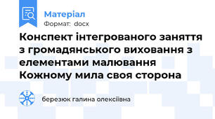 Конспект інтегрованого заняття з громадянського виховання з  елементами малювання  Кожному мила своя сторона