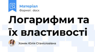 Логарифми та їх властивості