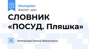 СЛОВНИК «ПОСУД. Пляшка»