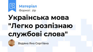 Українська мова "Легко розпізнаю службові слова"