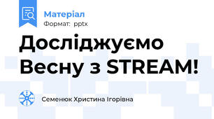 Досліджуємо Весну з STREAM!