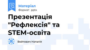 Презентація "Рефлексія" та STEM-освіта