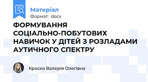 ФОРМУВАННЯ СОЦІАЛЬНО-ПОБУТОВИХ НАВИЧОК У ДІТЕЙ З РОЗЛАДАМИ АУТИЧНОГО СПЕКТРУ