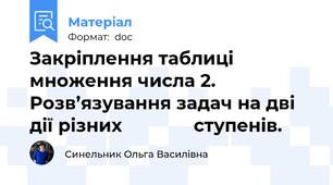 Закріплення таблиці множення числа 2. Розв’язування задач на дві дії різних              ступенів.