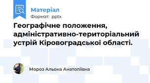 Географічне положення, адміністративно-територіальний устрій Кіровоградської області.