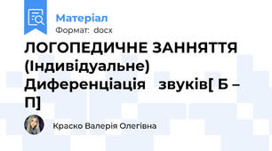 ЛОГОПЕДИЧНЕ ЗАННЯТТЯ (Індивідуальне) Диференціація   звуків[ Б – П]