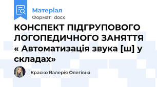 КОНСПЕКТ ПІДГРУПОВОГО ЛОГОПЕДИЧНОГО ЗАНЯТТЯ « Автоматизація звука [ш] у складах»