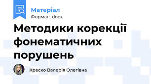 Методики корекції фонематичних порушень