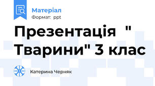 Презентація  " Тварини" 3 клас