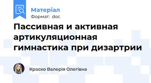 Пассивная и активная артикуляционная гимнастика при дизартрии