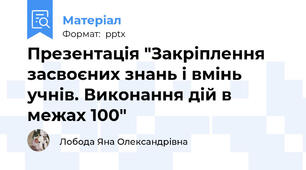 Презентація "Закріплення засвоєних знань і вмінь учнів. Виконання дій в межах 100"