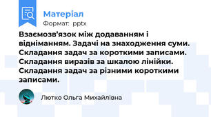 Взаємозв’язок між додаванням і відніманням. Задачі на знаходження суми. Складання задач за короткими записами. Складання виразів за шкалою лінійки. Складання задач за різними короткими записами.