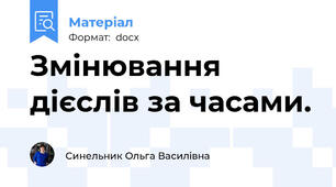 Змінювання дієслів за часами.
