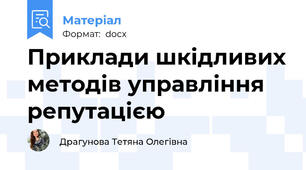 Приклади шкідливих методів управління репутацією