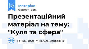 Презентаційний матеріал на тему: "Куля та сфера"
