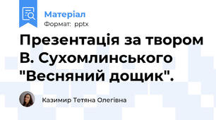 Презентація за твором В. Сухомлинського "Весняний дощик".