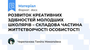 РОЗВИТОК КРЕАТИВНИХ ЗДІБНОСТЕЙ МОЛОДШИХ ШКОЛЯРІВ – СКЛАДОВА ЧАСТИНА ЖИТТЄТВОРЧОСТІ ОСОБИСТОСТІ