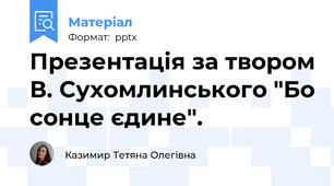 Презентація за твором В. Сухомлинського "Бо сонце єдине".