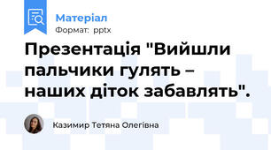 Презентація "Вийшли пальчики гулять – наших діток забавлять".