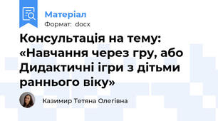 Консультація на тему: «Навчання через гру, або Дидактичні ігри з дітьми раннього віку»