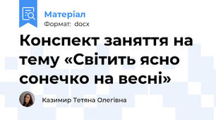 Конспект заняття на тему «Світить ясно сонечко на весні»