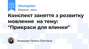 Конспект заняття з розвитку мовлення  на тему: "Прикраси для ялинки"
