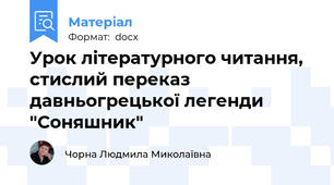 Урок літературного читання, стислий переказ давньогрецької легенди "Соняшник"