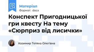 Конспект Пригодницької гри квесту На тему «Сюрприз від лисички»