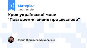 Урок української мови "Повторення знань про дієслово"