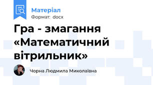 Гра - змагання «Математичний вітрильник»