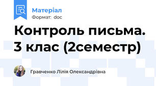 Контроль письма. 3 клас (2семестр)