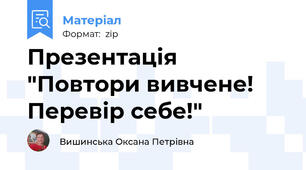 Презентація "Повтори вивчене! Перевір себе!"