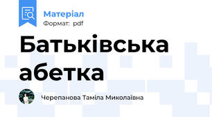 Батьківська абетка