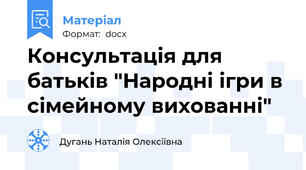 Консультація для батьків "Народні ігри в сімейному вихованні"