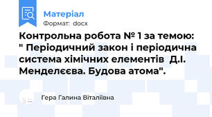 Контрольна робота № 1 за темою: " Періодичний закон і періодична система хімічних елементів  Д.І. Менделєєва. Будова атома".