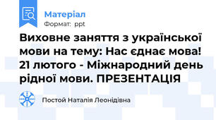 Виховне заняття з української мови на тему: Нас єднає мова! 21 лютого - Міжнародний день рідної мови. ПРЕЗЕНТАЦІЯ