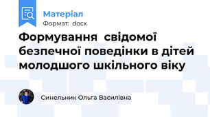 Формування  свідомої  безпечної поведінки в дітей молодшого шкільного віку