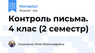 Контроль письма. 4 клас (2 семестр)